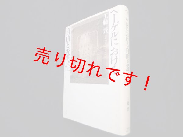 画像1: ヘーゲルにおける自由と近代性　工藤豊 (1)