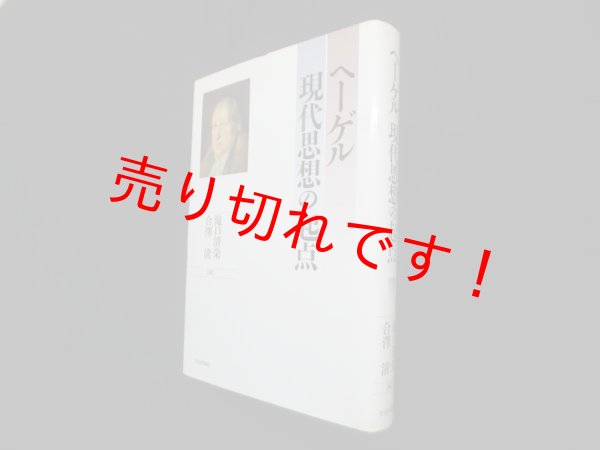 画像1: ヘーゲル 現代思想の起点　滝口清栄 他編 (1)