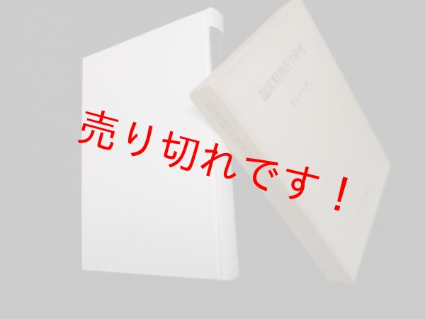 画像1: 臨床精神医学研究　西丸四方 (1)