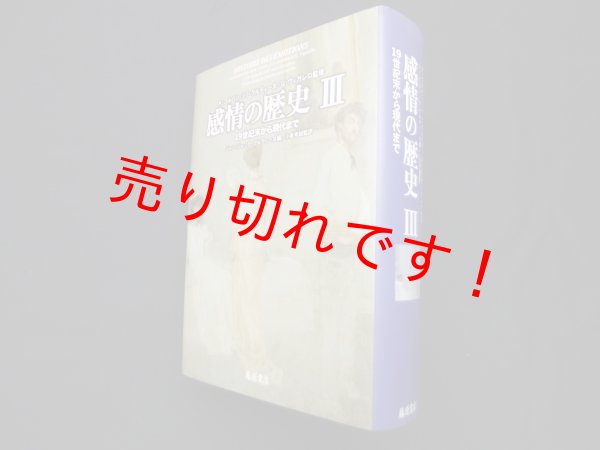 画像1: 感情の歴史III―19世紀末から現代まで　アラン・コルバン 他監修/小倉孝誠 監訳 (1)