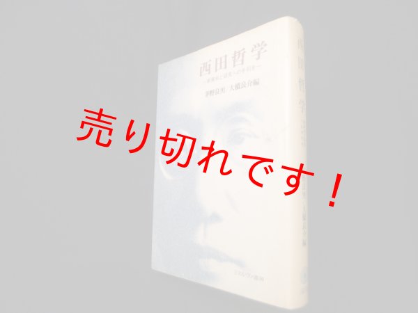 画像1: 西田哲学─新資料と研究への手引き　茅野良男/大橋良介 編 (1)
