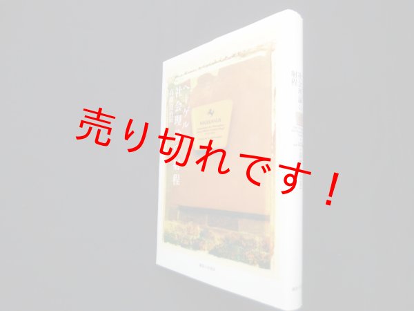 画像1: ヘーゲル社会理論の射程　高柳良治 (1)