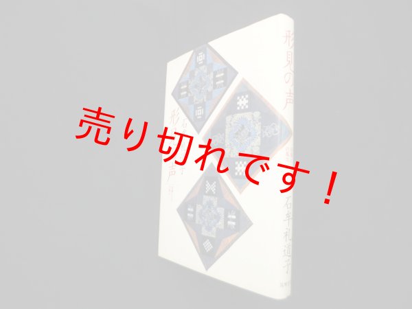 画像1: 形見の声―母層としての風土　石牟礼道子 (1)