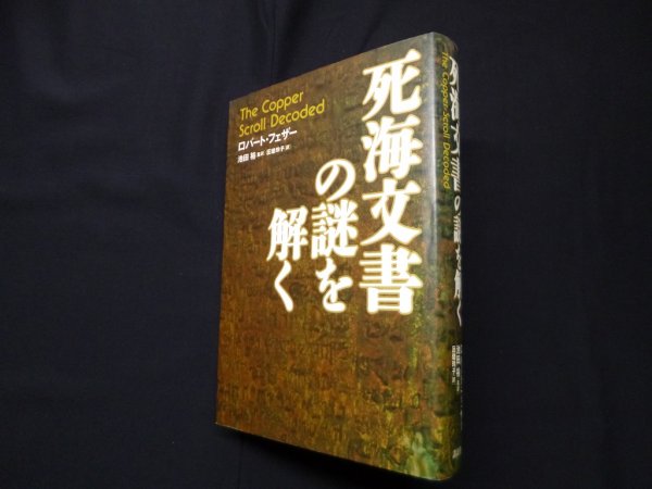 画像1: 死海文書の謎を解く　ロバート・フェザー 著/池田裕 監訳/匝瑳玲子 訳 (1)
