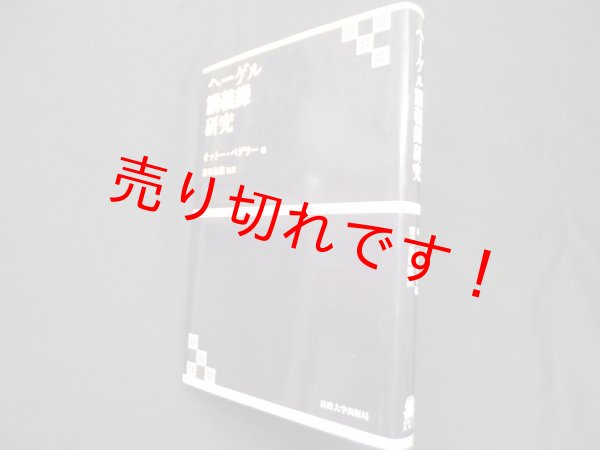 画像1: ヘーゲル講義録研究　オットー・ペゲラー 編/寄川条路 監訳 (1)