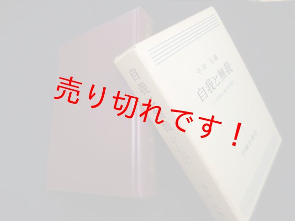 画像1: 自我と無我―インド思想と仏教の根本問題　中村元 編 (1)