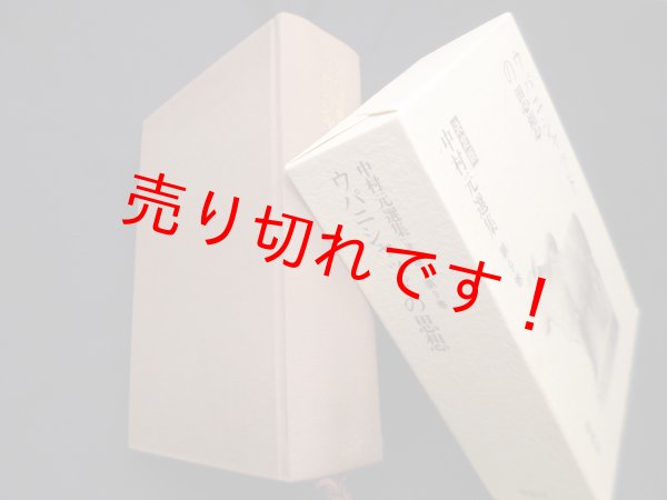 画像1: 中村元選集決定版　第9巻　ウパニシャッドの思想　中村元 (1)
