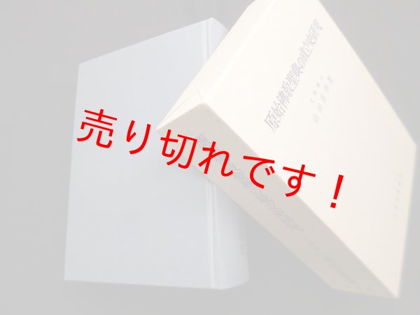 画像1: 原始仏教聖典の成立史研究　前田恵学 (1)