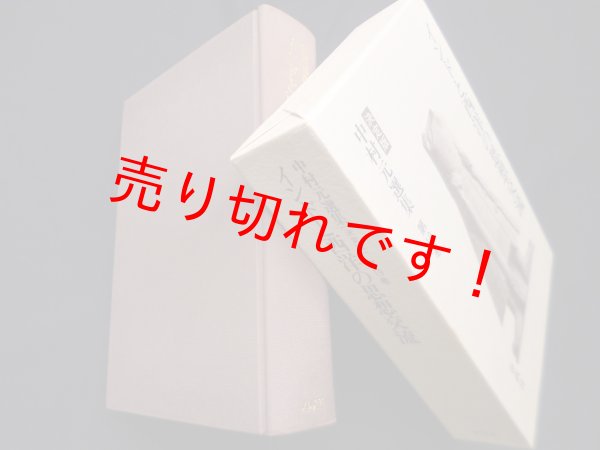 画像1: 中村元選集決定版　第19巻　インドと西洋の思想交流　中村元 (1)