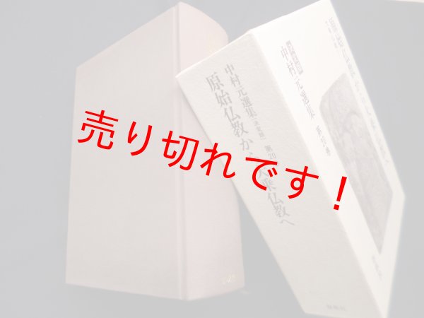 画像1: 中村元選集決定版　第20巻　原始仏教から大乗仏教へ　大乗仏教I　中村元 (1)