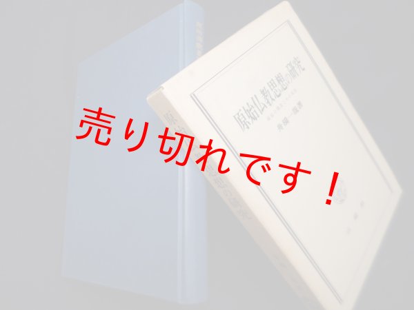 画像1: 原始仏教思想の研究―縁起の構造とその実践　舟橋一哉 (1)