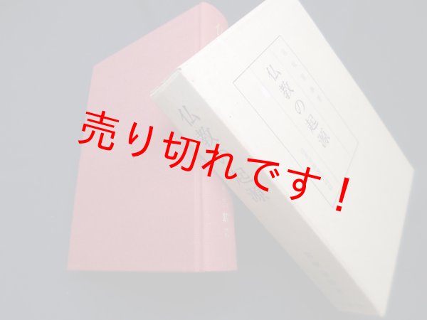 画像1: 仏教の起源　宮坂宥 (1)