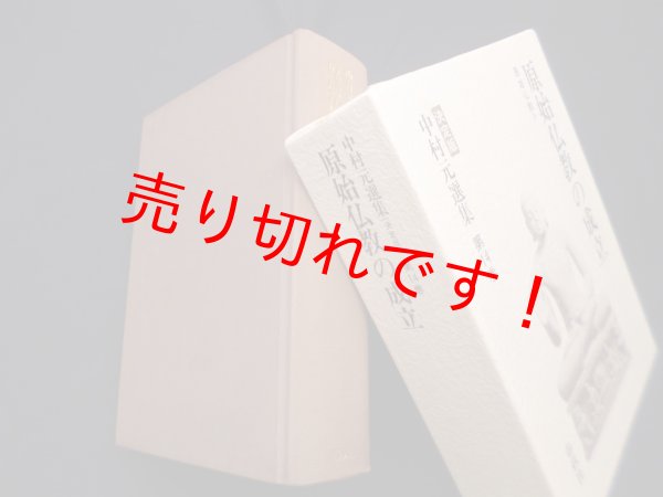 画像1: 中村元選集決定版　第14巻　原始仏教の成立　原始仏教IV　中村元 (1)