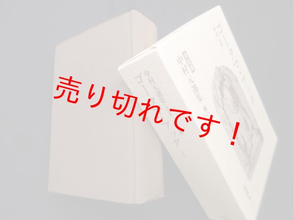 画像1: 中村元選集決定版　第11巻　ゴータマ・ブッダ I 原始仏教 I　中村元 (1)