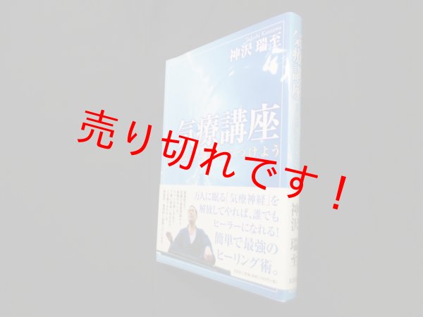 画像1: 気療講座―自他治療力を身につけよう　神沢瑞至 (1)