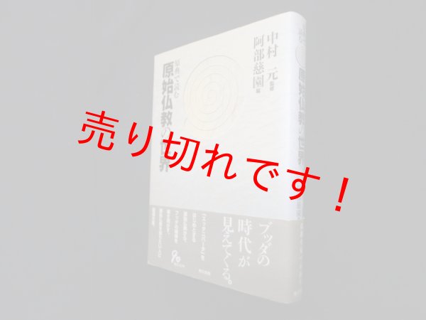 画像1: 原典で読む原始仏教の世界　中村元 監修/阿部慈園 編 (1)