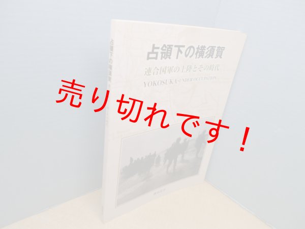 画像1: 占領下の横須賀―連合国軍の上陸とその時代　横須賀市 編 (1)