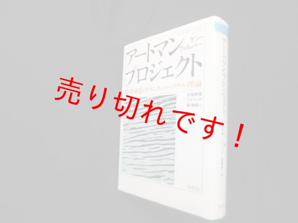 画像1: アートマンプロジェクト―精神発達のトランスパーソナル理論　ケン・ウィルバー 著/吉福伸逸 他訳 (1)