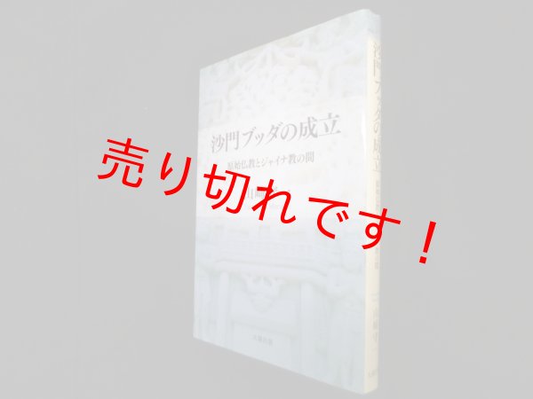 画像1: 沙門ブッダの成立　原始仏教とジャイナ教の間　山崎守一 (1)