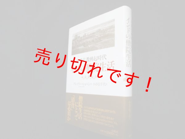 画像1: 大乗仏教興起時代インドの僧院生活　グレゴリー・ショペン 著/小谷信千代 訳 (1)
