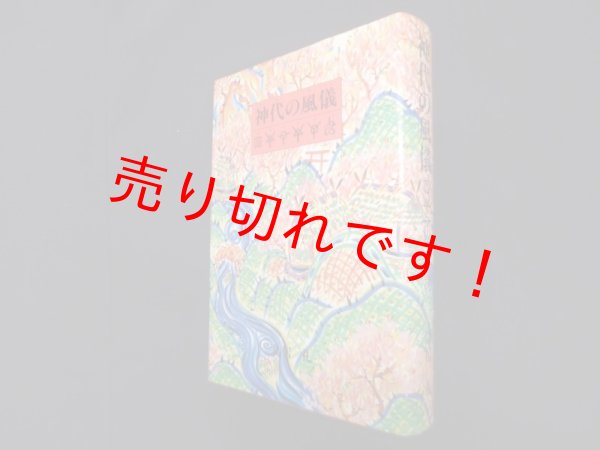 画像1: 神代の風儀 ホツマツタエ　鳥居礼 (1)