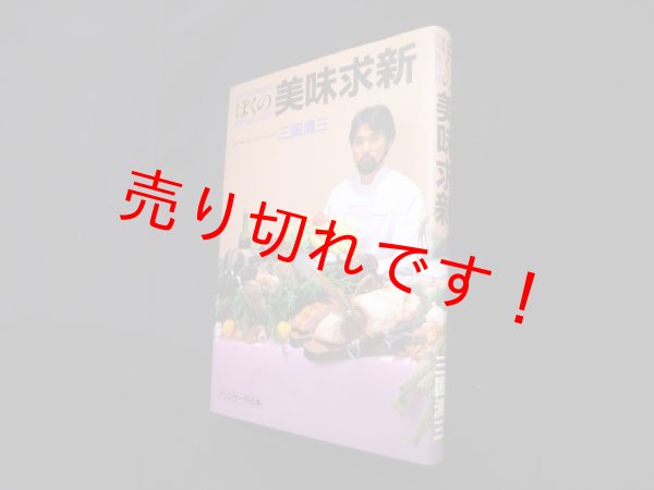 画像1: ぼくの美味求新　三国清三 (1)