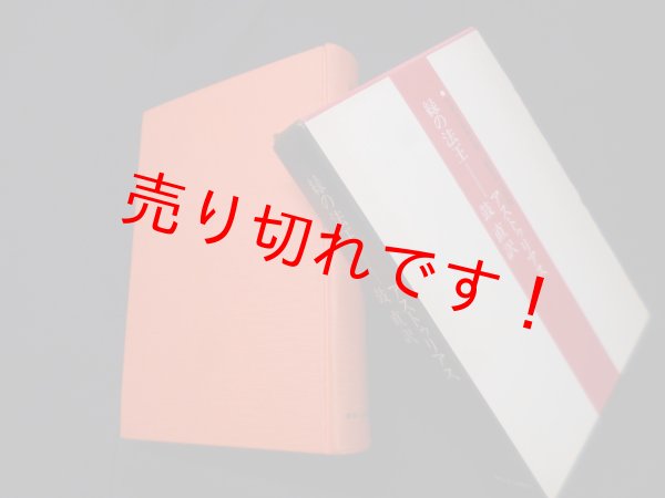 画像1: 緑の法王(世界の革命文学)　アストゥリアス/鼓直 訳 (1)