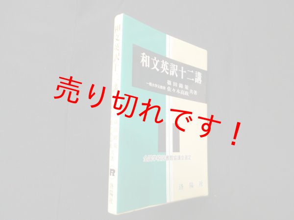 画像1: 和文英訳十二講 改訂版　篠田錦策 他 (1)