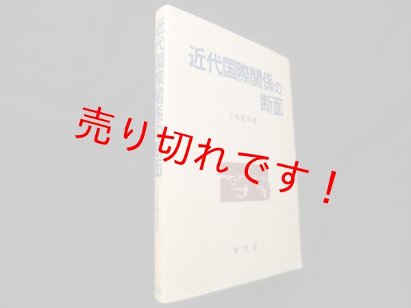 画像1: 近代国際関係の断面　小木曽本雄 (1)