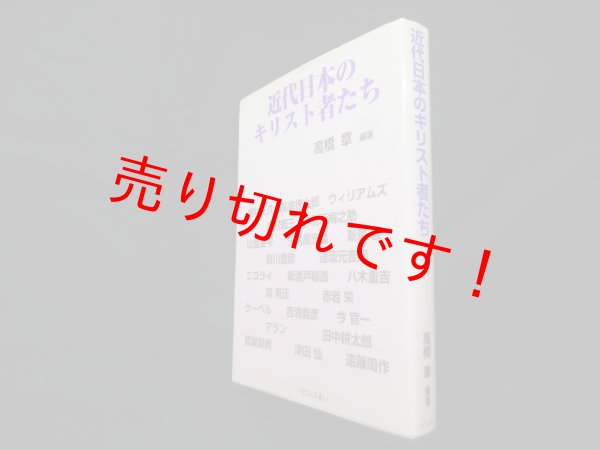 画像1: 近代日本のキリスト者たち　高橋章 (1)