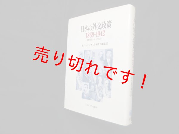 画像1: 日本の外交政策1869-1942―霞が関から三宅坂へ　I.ニッシュ 著/宮本盛太郎 監訳 (1)