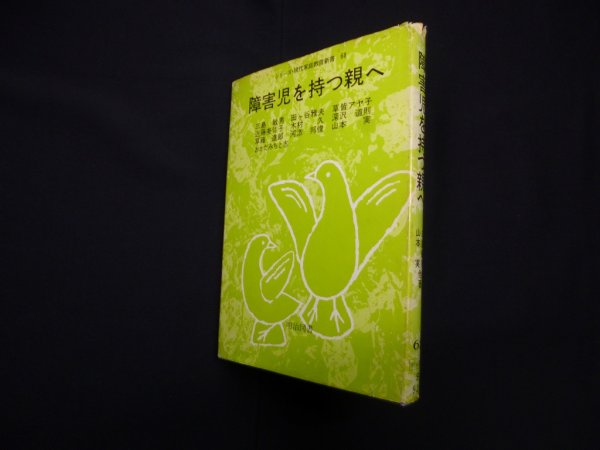 画像1: 障害児を持つ親へ (シリーズ・現代家庭教育新書 68)　三島敏男 他 (1)
