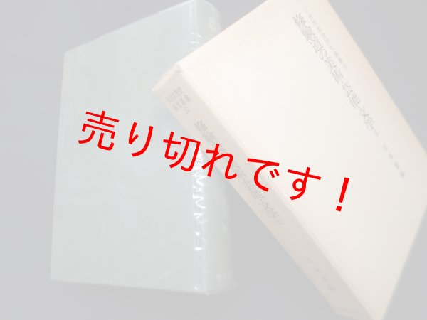 画像1: 修験道の美術・芸能・文学(2)（山岳宗教史研究叢書 15）　五来重 編 (1)
