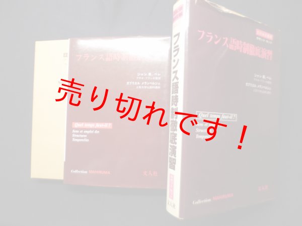 画像1: フランス語時制徹底演習 (まひるま叢書)　ジャン・B・ペレ 他 (1)