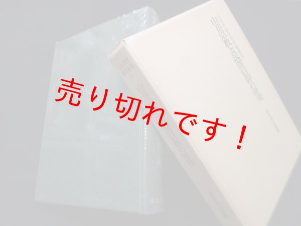 画像1: 山岳宗教と民間信仰の研究（山岳宗教史叢書6）　桜井徳太郎 編 (1)