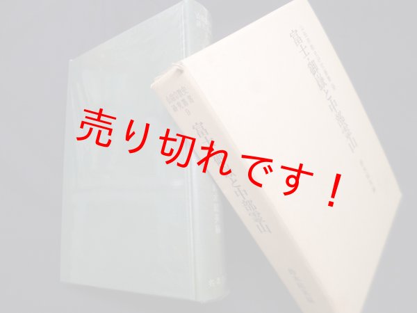 画像1: 富士・御岳と中部霊山（山岳宗教史叢書9）　鈴木昭英 編 (1)