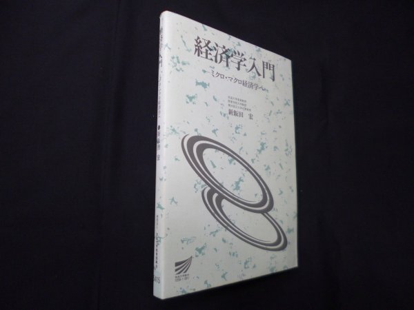 画像1: 経済学入門―ミクロ・マクロ経済学へ (放送大学教材)　新飯田宏 (1)