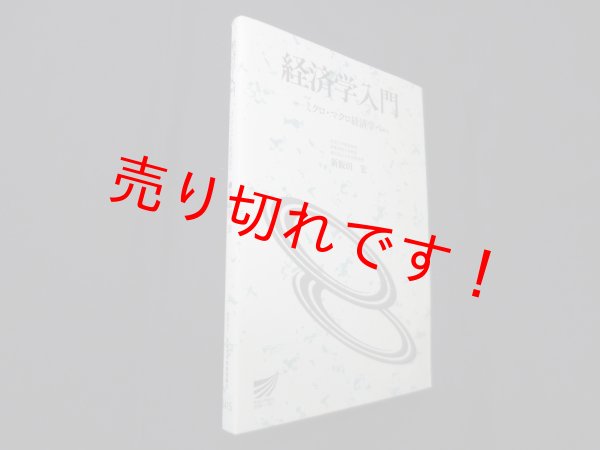 画像1: 経済学入門―ミクロ・マクロ経済学へ (放送大学教材)　新飯田宏 (1)