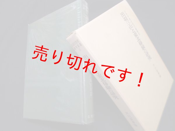 画像1: 出羽三山と東北修験の研究（山岳宗教史叢書5）　戸川安章 編 (1)