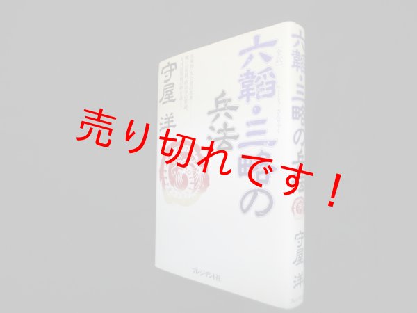 画像1: 六韜・三略の兵法　全訳　守屋洋 (1)