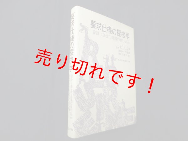 画像1: 要求仕様の探検学―設計に先立つ品質の作り込み　D.C.ゴーズ　G.ワインバーグ/黒田純一郎 監訳/?川志津子 訳 (1)