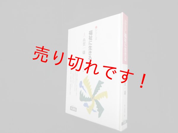画像1: シリーズ福祉に生きる 5　糸賀一雄　野上芳彦 (1)
