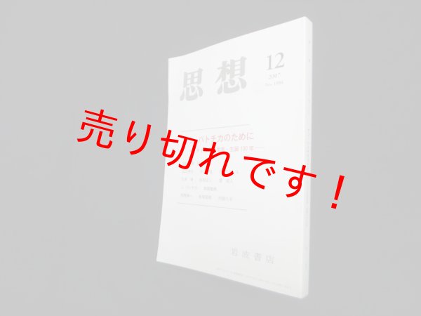 画像1: 思想 2007年 12月号　 (1)