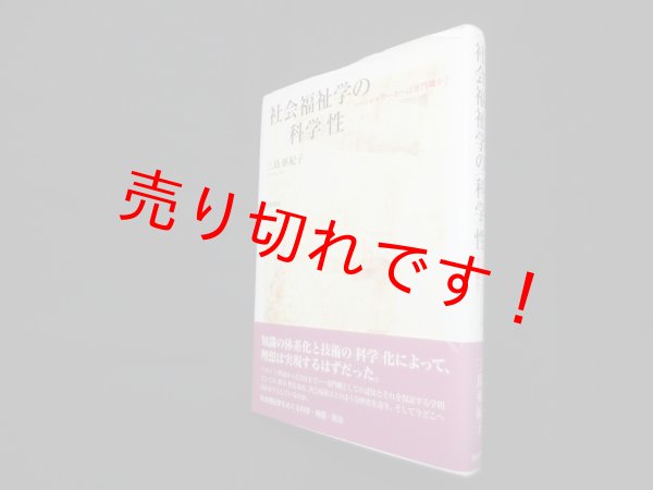 画像1: 社会福祉学の〈科学〉性―ソーシャルワーカーは専門職か　三島亜紀子 (1)