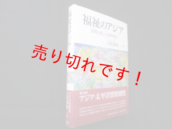 画像1: 福祉のアジア―国際比較から政策構想へ　上村泰裕 (1)
