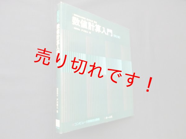 画像1: 数値計算入門　第2版 (コンピュータ実務技法講座)　戸川隼人 (1)