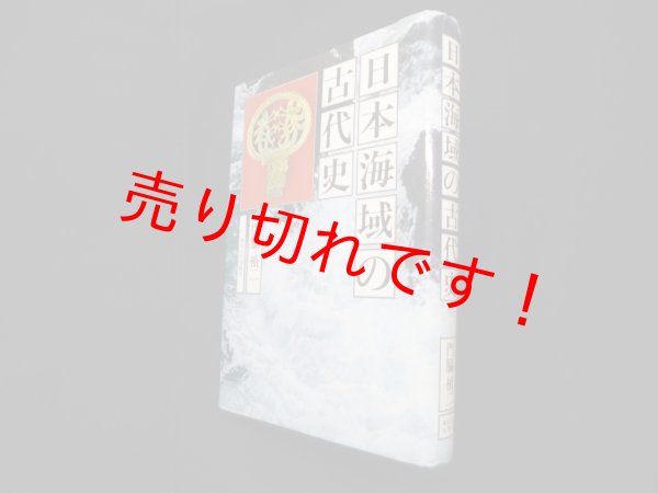 画像1: 日本海域の古代史　門脇禎二 (1)