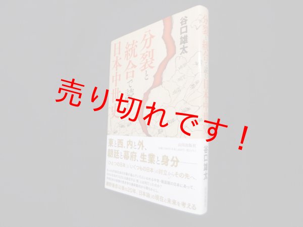 画像1: 分裂と統合で読む日本中世史　谷口雄太 (1)