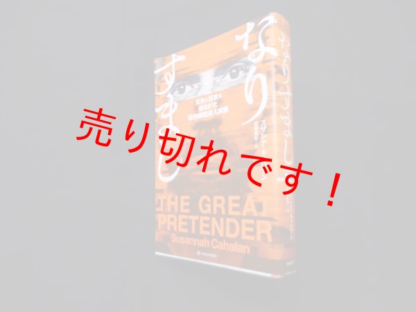 画像1: なりすまし―正気と狂気を揺るがす、精神病院潜入実験　スザンナ・キャハラン著/宮崎真紀 訳 (1)