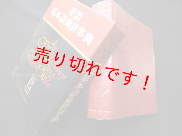 画像1: 英語基本語彙辞事典―3000語の背景　上田明子 他編 (1)